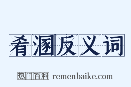 肴溷反义词是什么意思的图片